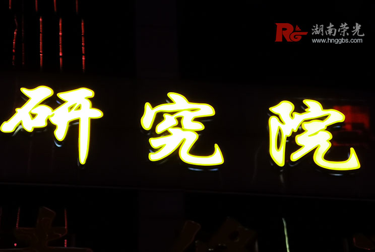 长沙发光字